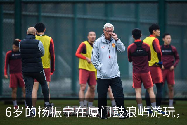 6岁的杨振宁在厦门鼓浪屿游玩，看起来似乎很不开心！